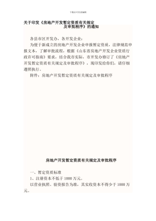 房地产开发暂定资质有关规定及审批程序