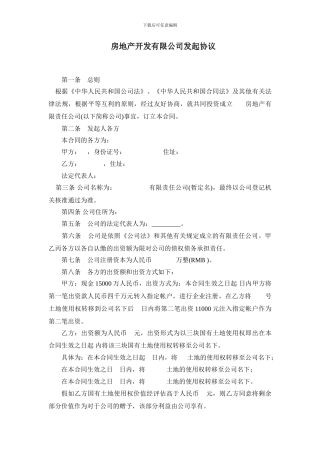 房地产开发有限公司发起协议