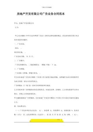 房地产开发有限公司广告业务合同范本
