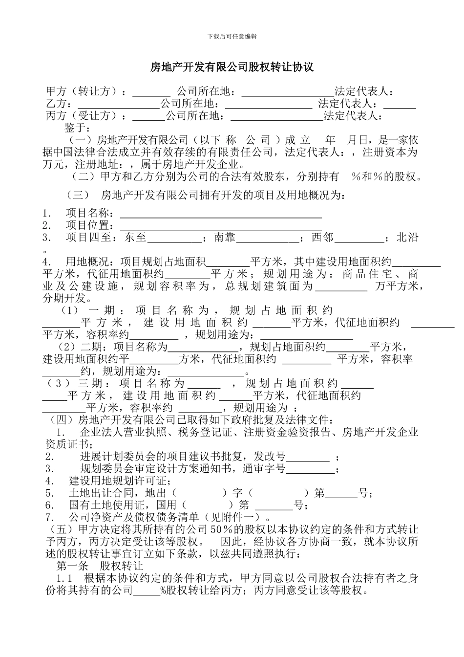 房地产开发有限公司股权转让协议稿_第1页
