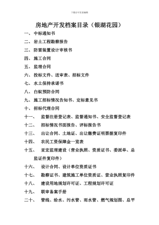 房地产开发档案目录