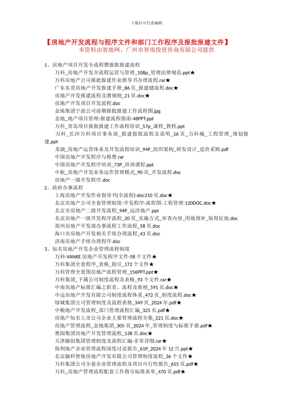 房地产开发流程与程序文件和房地产部门工作程序及房地产开发报批报建文件_第1页