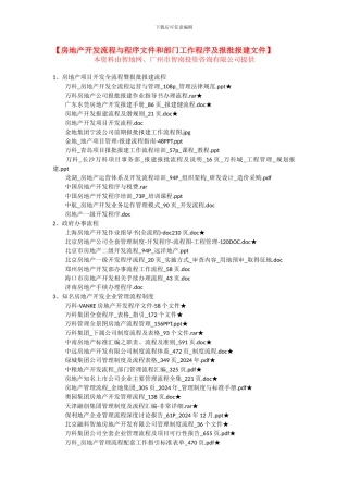 房地产开发流程与程序文件和房地产部门工作程序及房地产开发报批报建文件
