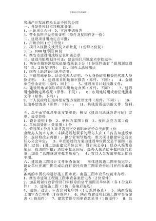 房地产开发流程及五证手续的办理