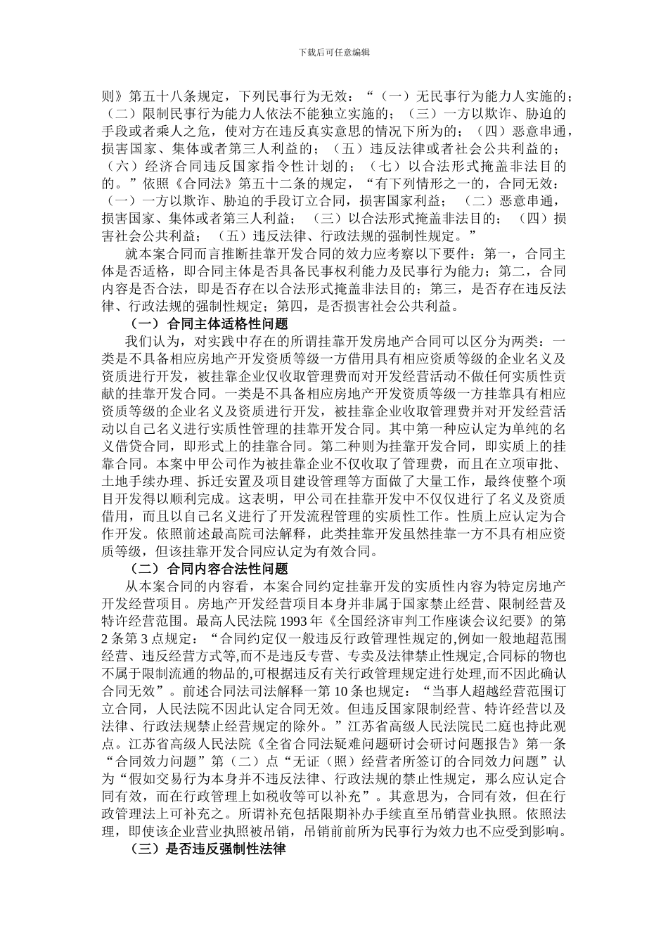 房地产开发经营中挂靠开发合同效力探析_第2页