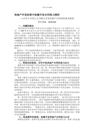 房地产开发经营中挂靠开发合同效力探析