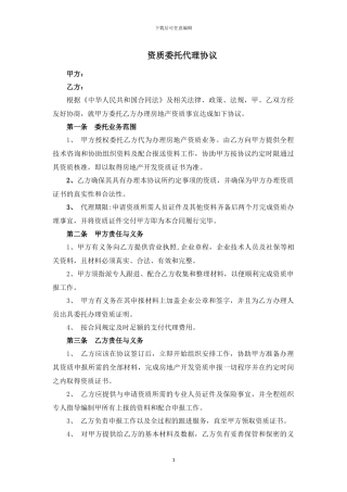 房地产开发资质委托代理协议