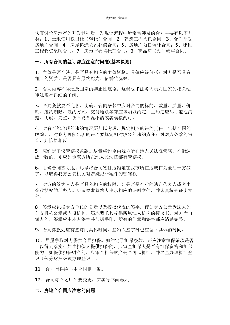 房地产开发过程中所涉及各类合同注意事项_第1页