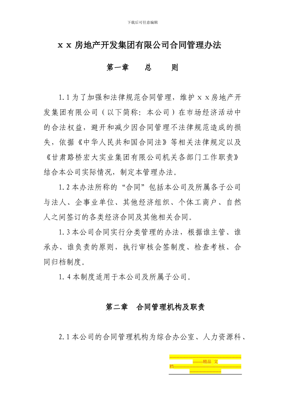 房地产开发集团有限公司合同管理办法_第1页