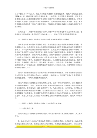 房地产开发项目前期全程策划合同