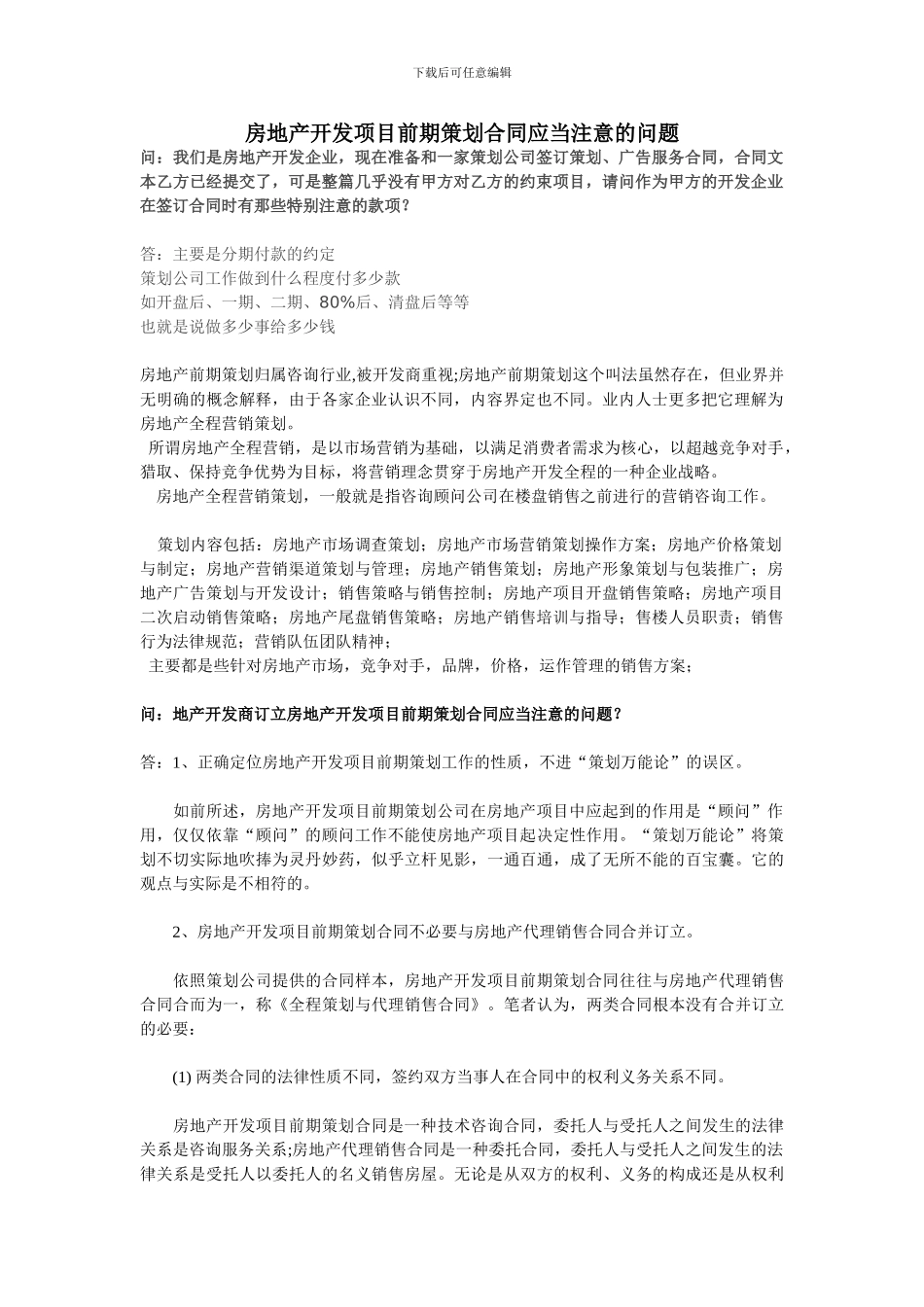 房地产开发项目前期策划合同应当注意的问题_第1页