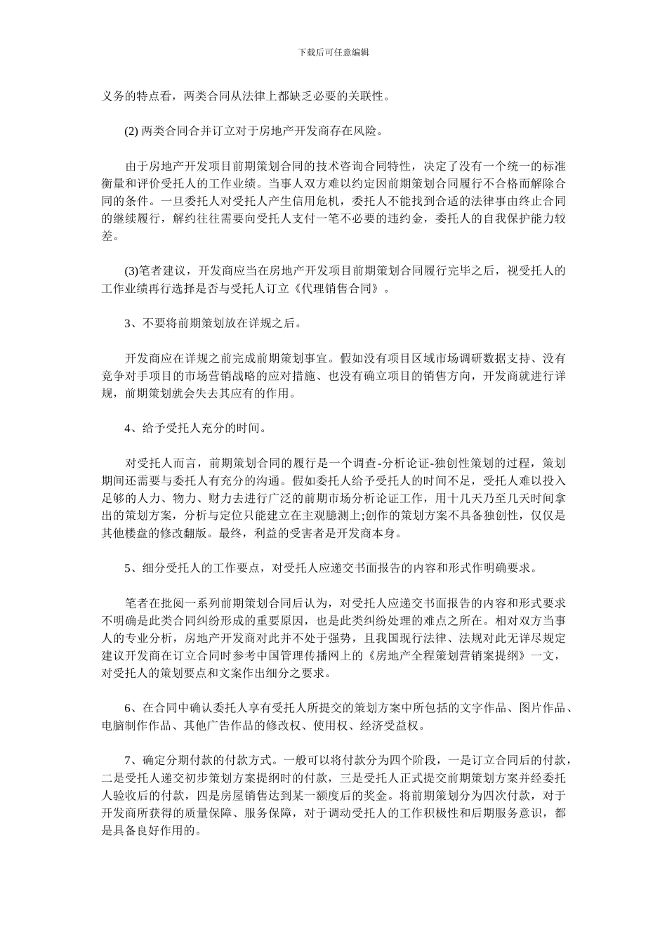 房地产开发项目前期策划合同应当注意的问题_第2页