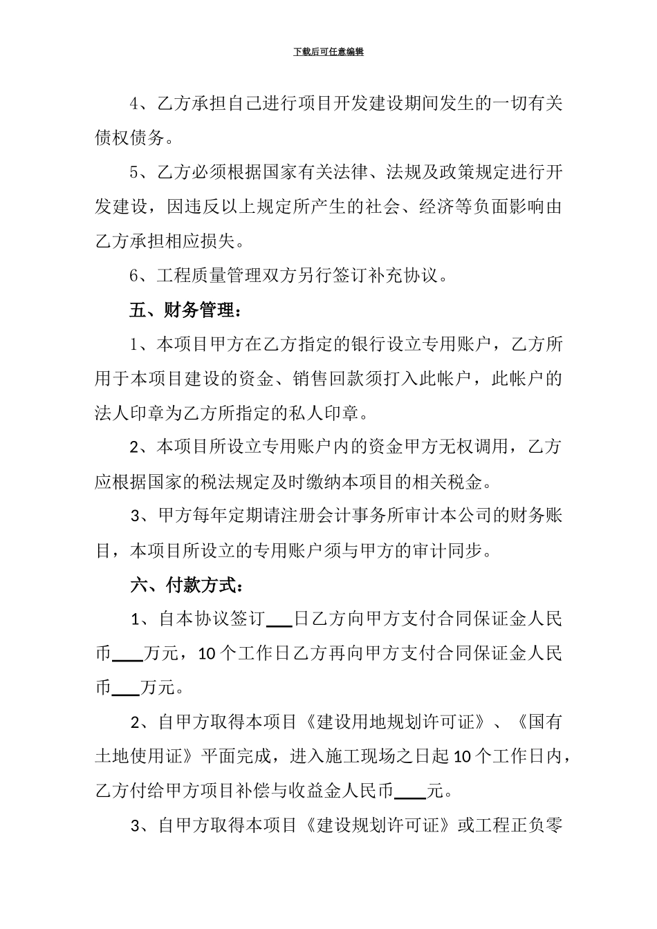 房地产开发项目合作框架协议a_第3页