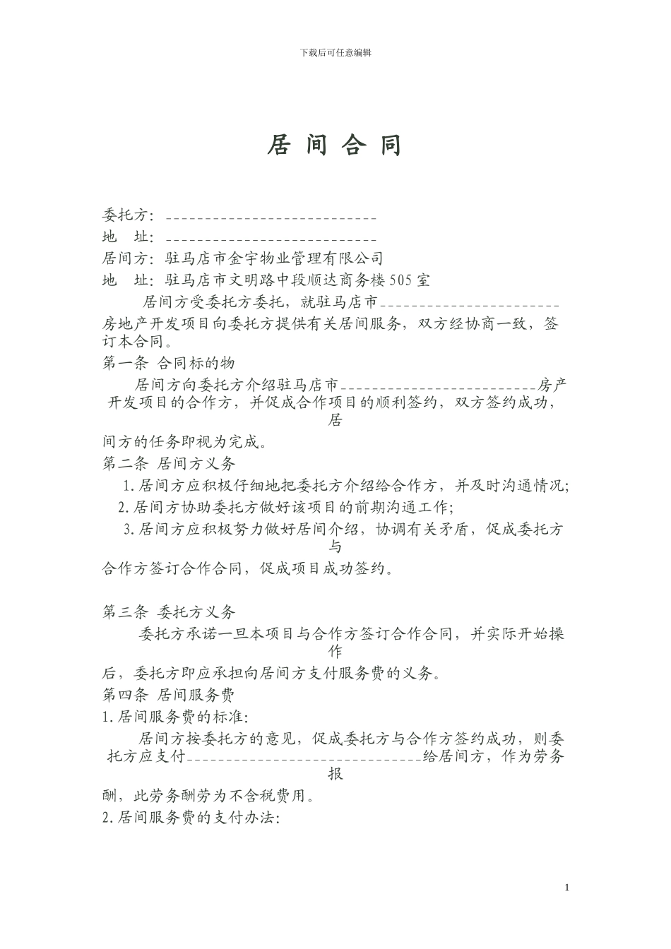 房地产开发项目居间合同_第1页