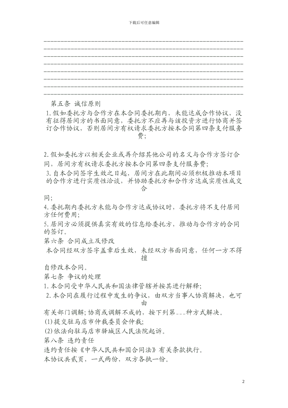 房地产开发项目居间合同_第2页