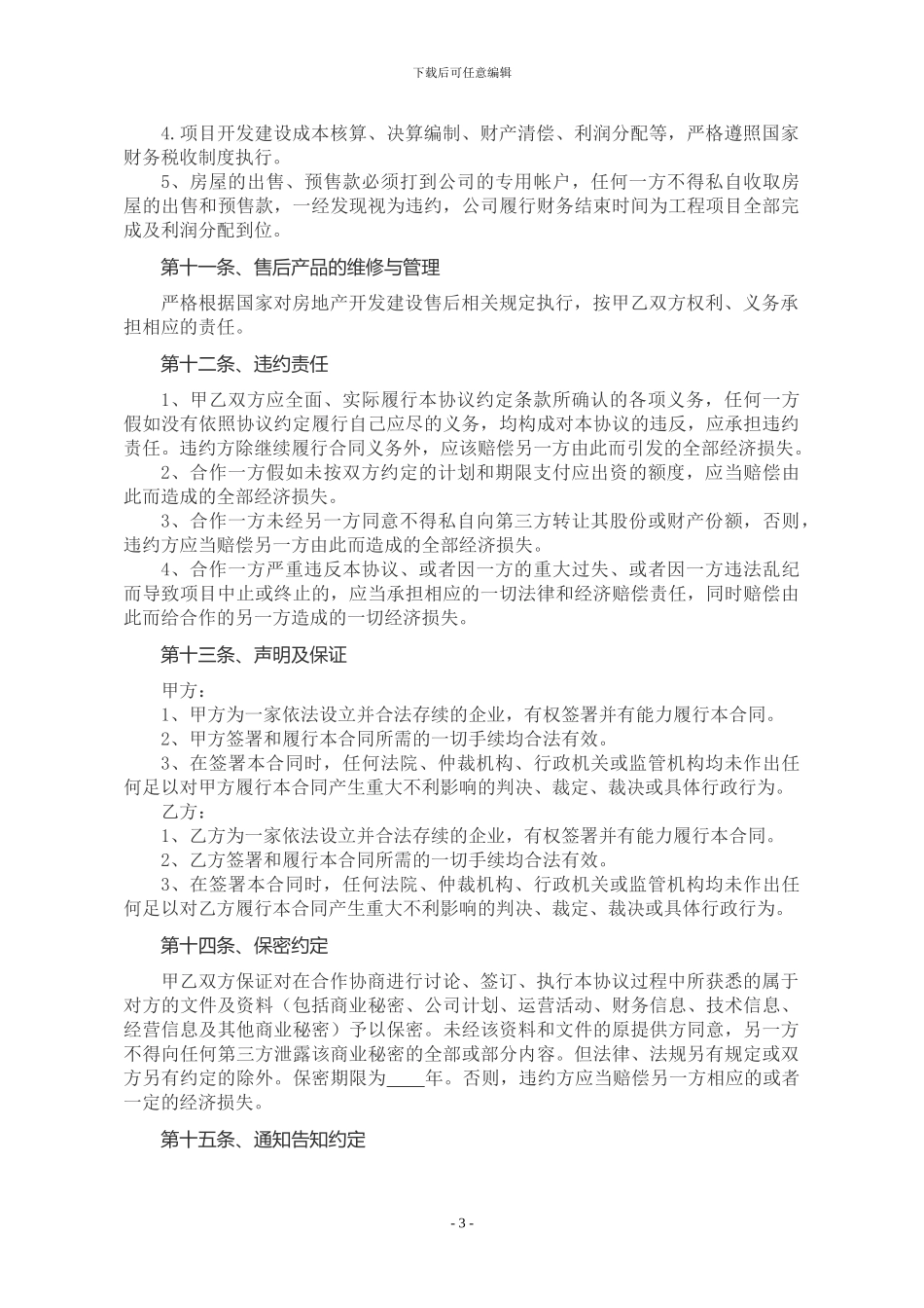 房地产开发项目投资合作协议书_第3页