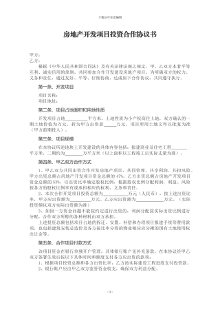 房地产开发项目投资合作协议书