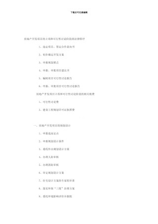 房地产开发项目的程序