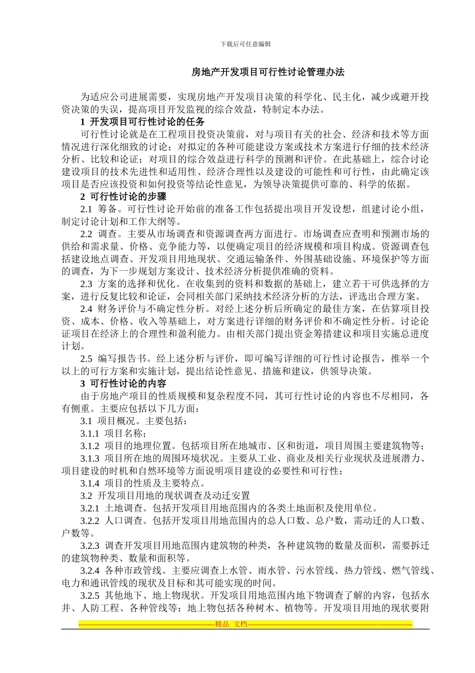 房地产开发项目管理制度汇编_第1页