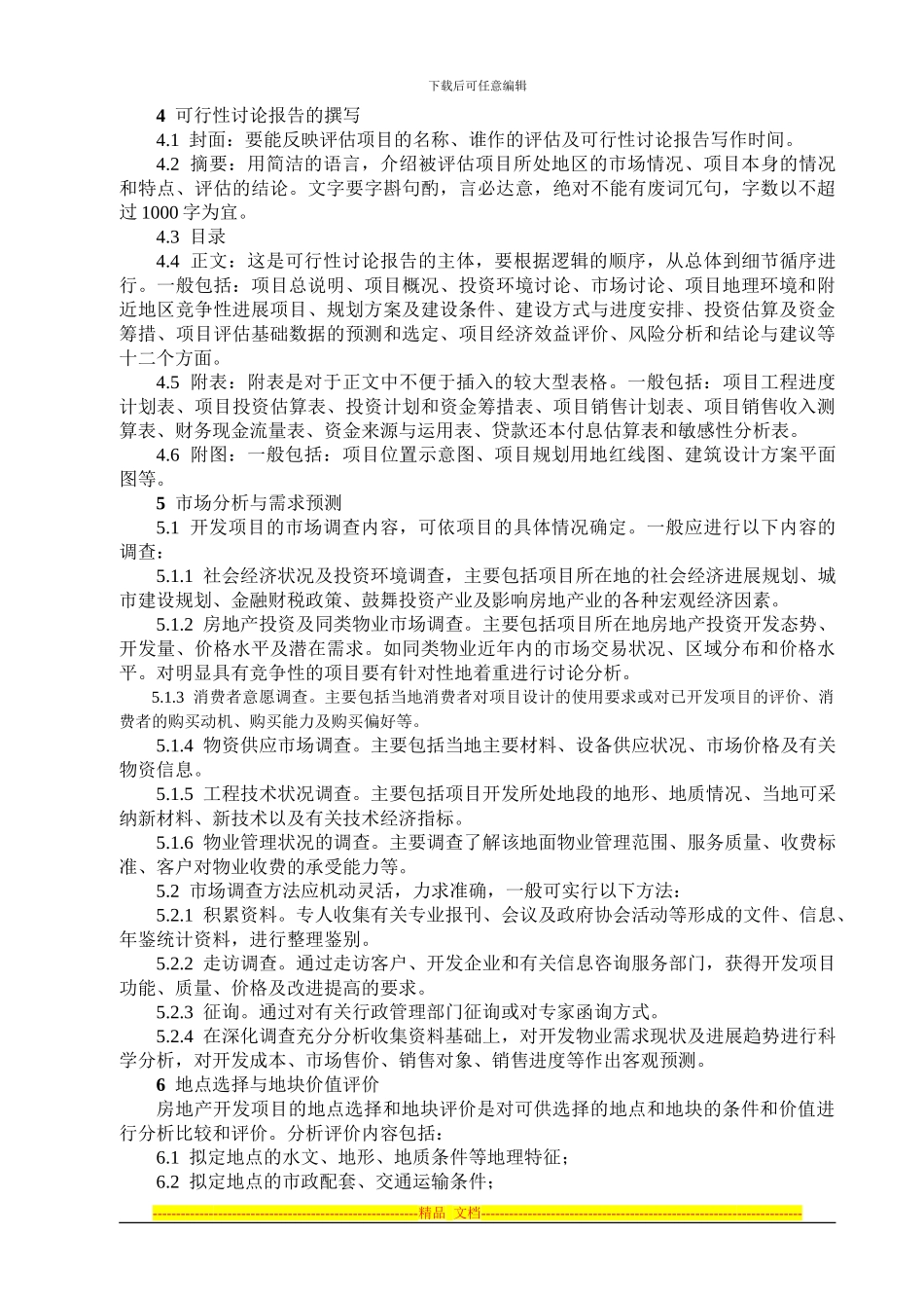 房地产开发项目管理制度汇编_第3页