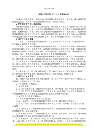 房地产开发项目管理制度汇编