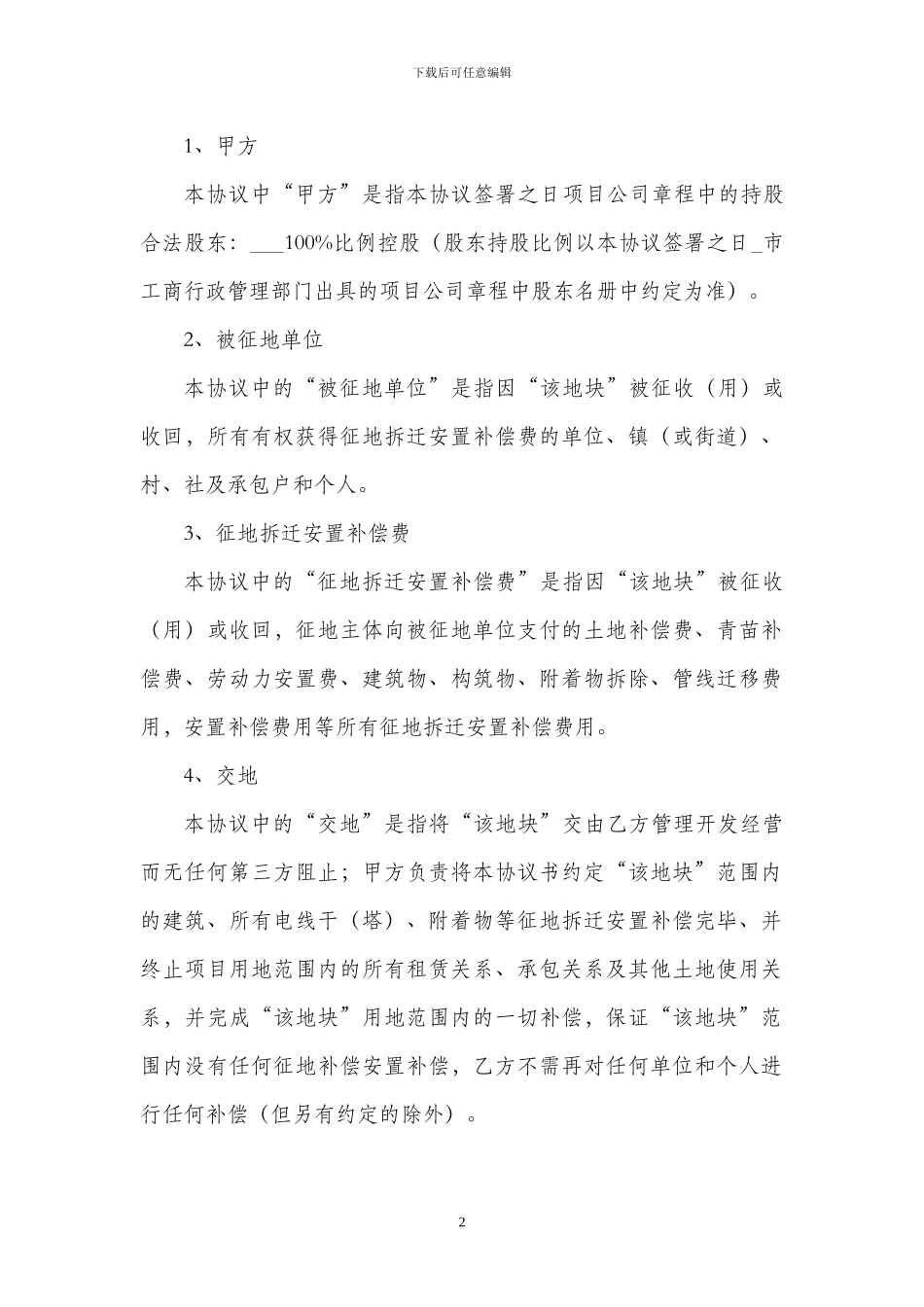 房地产开发项目股权转让协议范本_第2页