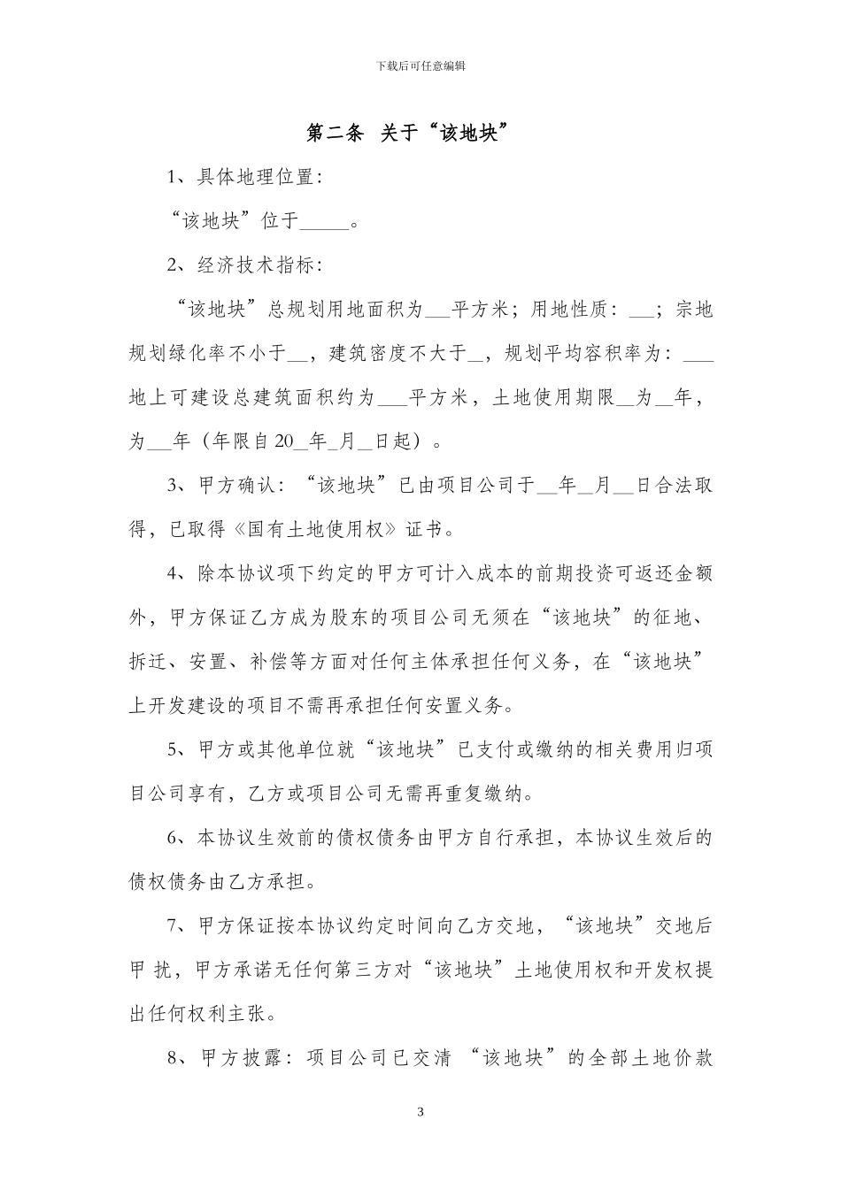 房地产开发项目股权转让协议范本_第3页