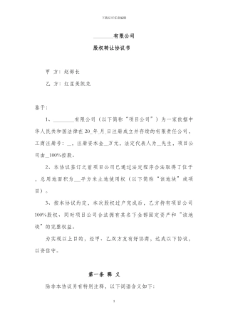 房地产开发项目股权转让协议范本