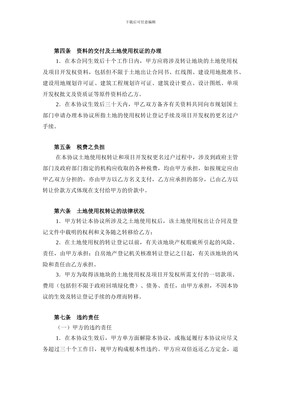 房地产开发项目转让协议书范本_第3页