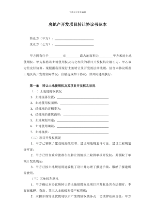 房地产开发项目转让协议书范本