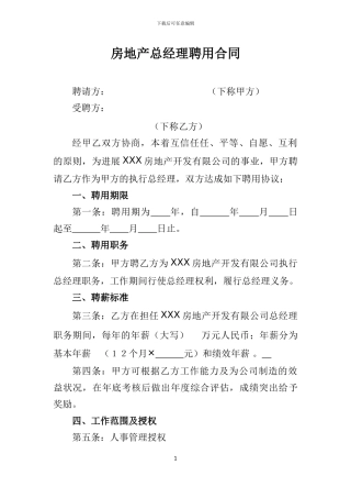 房地产总经理聘用协议书
