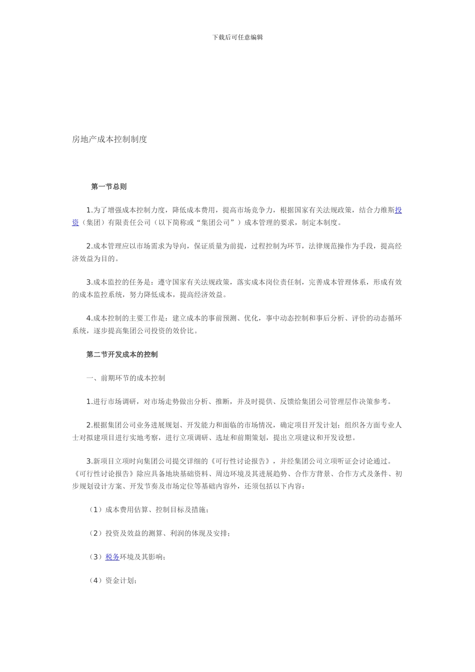 房地产成本控制制度_第1页