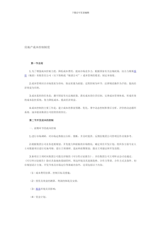 房地产成本控制制度