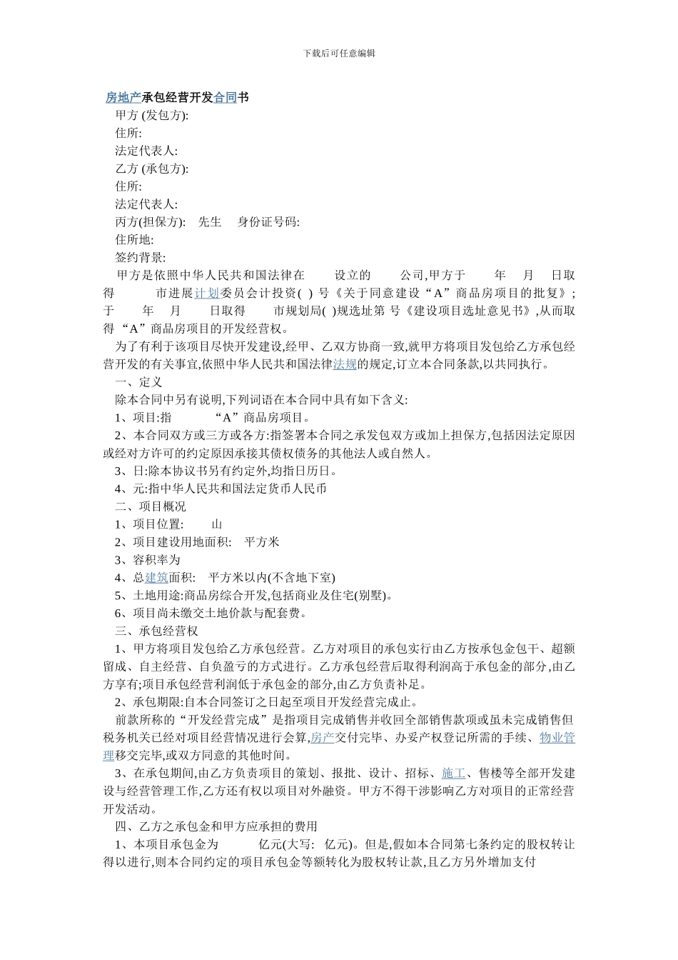 房地产承包经营开发合同书_第1页