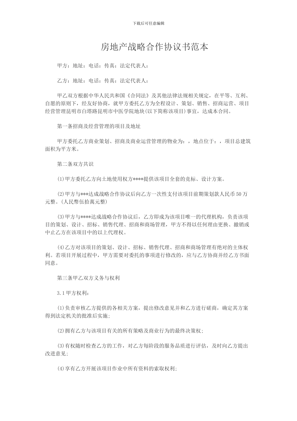 房地产战略合作协议书范本_第1页