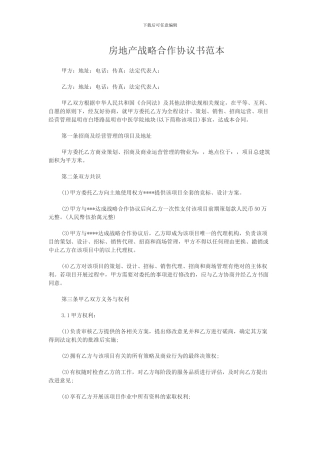 房地产战略合作协议书范本