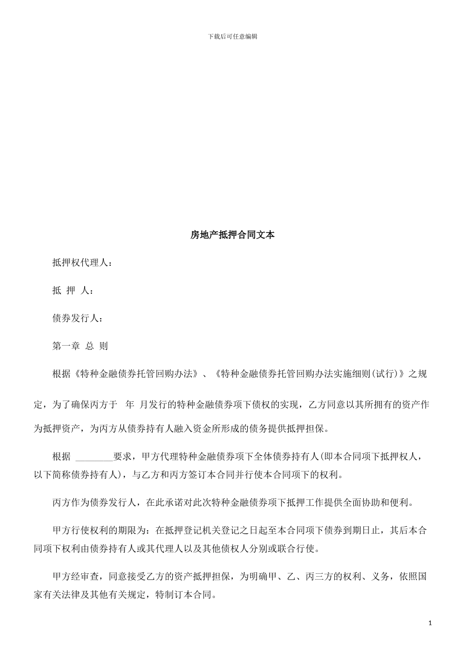 房地产抵房地产抵押合同文本的应用_第1页