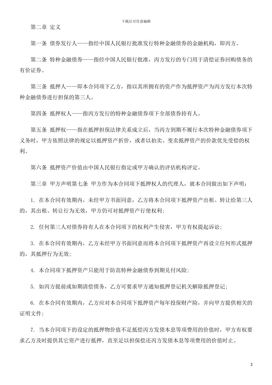 房地产抵房地产抵押合同文本的应用_第2页