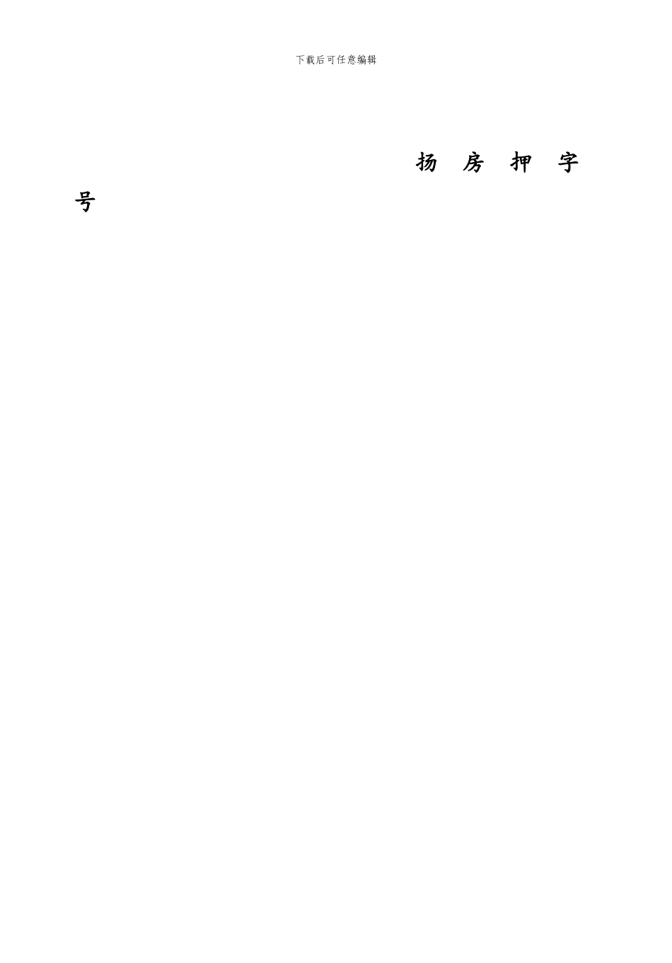 房地产抵押(按揭)合同_第2页