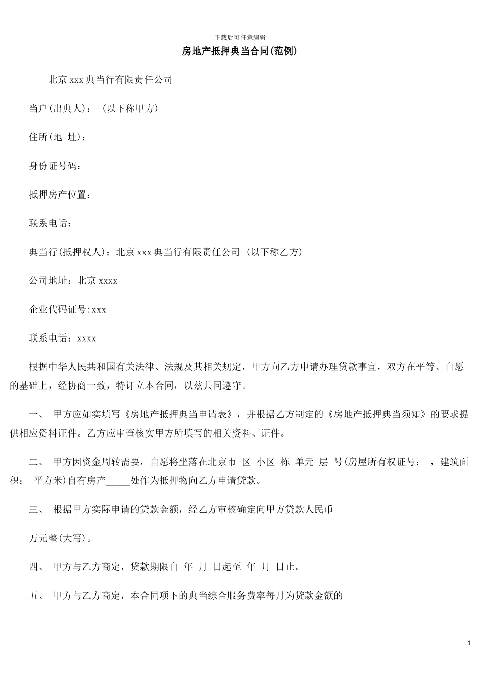 房地产抵押典当合同(范例)_第1页