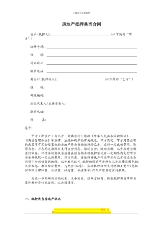 房地产抵押典当合同