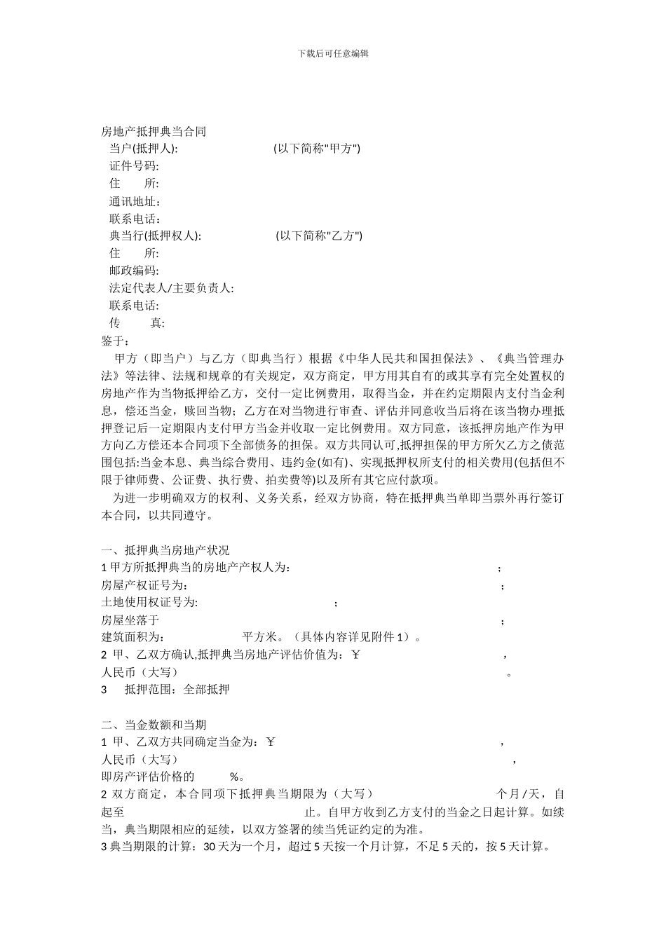 房地产抵押典当合同_第1页