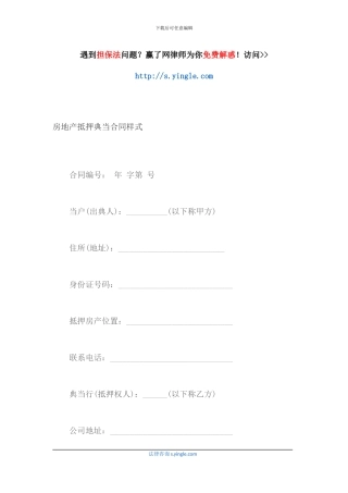 房地产抵押典当合同样式-