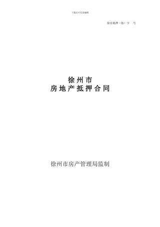 房地产抵押合同(徐州市公证处范本)