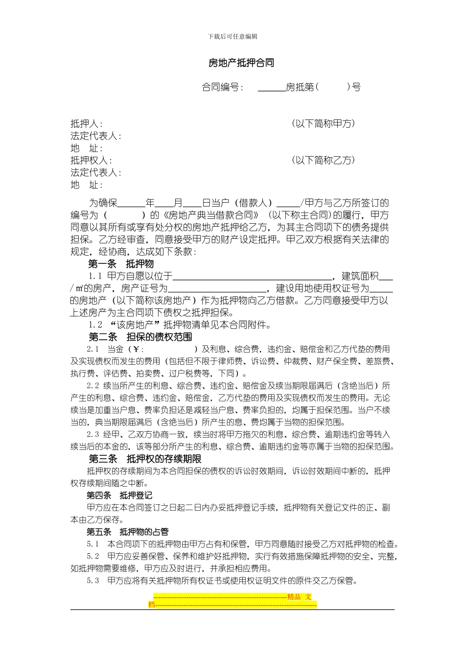 房地产抵押合同及抵押物清单_第1页