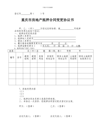 房地产抵押合同变更协议书
