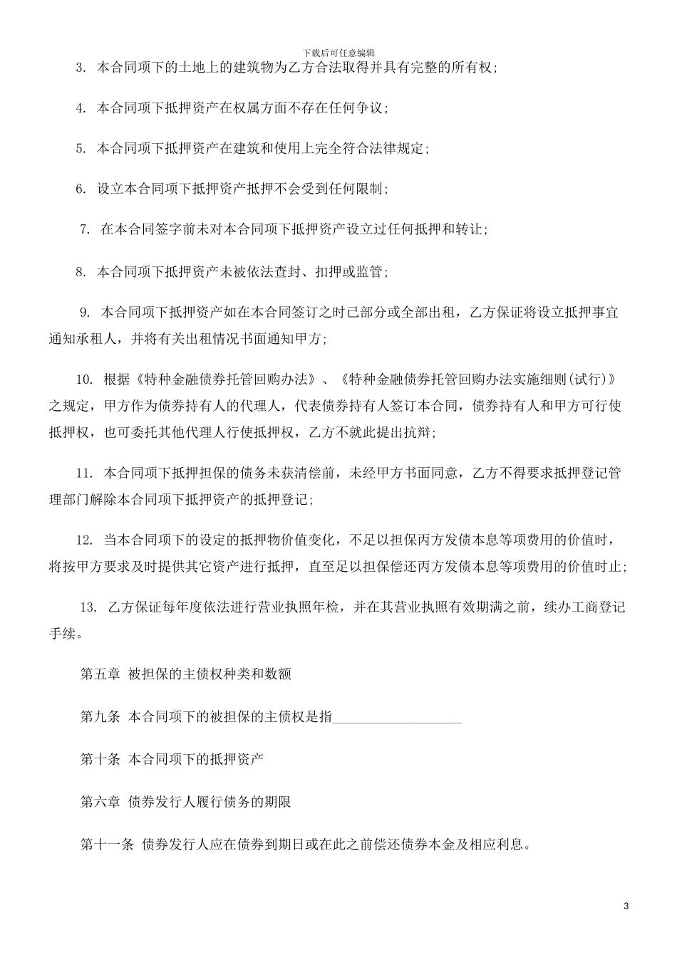 房地产抵押合同文本研究与分析_第3页