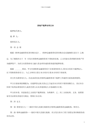 房地产抵押合同文本研究与分析