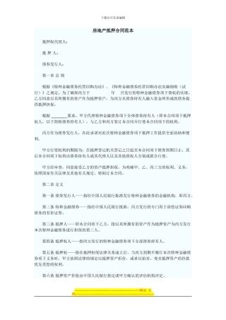 房地产抵押合同范本