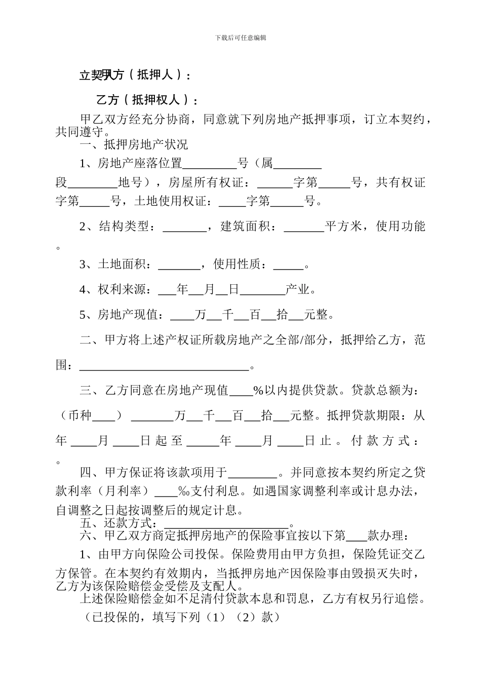 房地产抵押契约_第2页